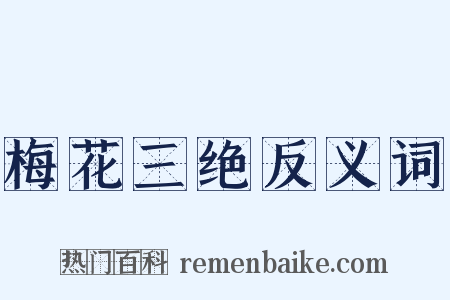 梅花三绝反义词是什么意思的图片